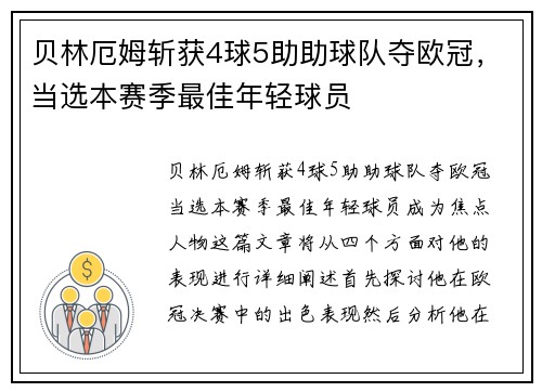 贝林厄姆斩获4球5助助球队夺欧冠，当选本赛季最佳年轻球员