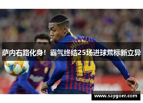萨内右路化身！霸气终结25场进球荒标新立异