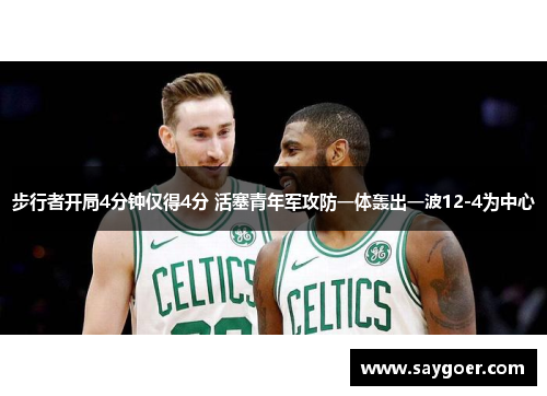 步行者开局4分钟仅得4分 活塞青年军攻防一体轰出一波12-4为中心