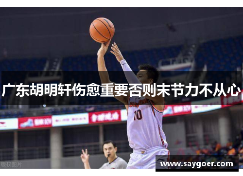广东胡明轩伤愈重要否则末节力不从心