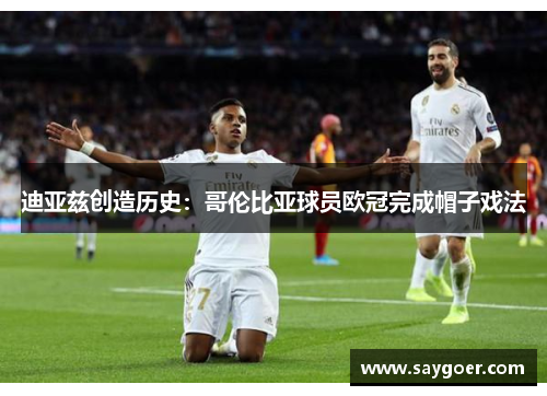 迪亚兹创造历史：哥伦比亚球员欧冠完成帽子戏法