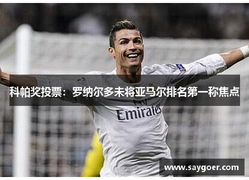 科帕奖投票：罗纳尔多未将亚马尔排名第一称焦点