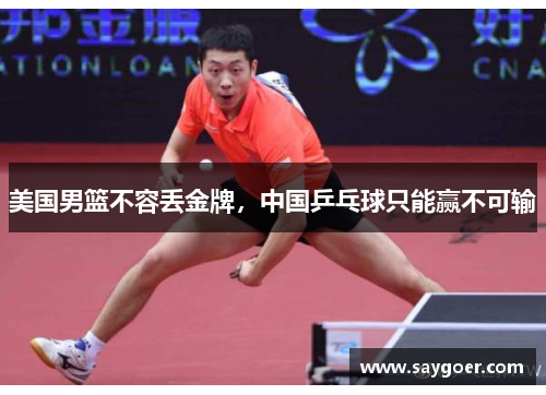 美国男篮不容丢金牌，中国乒乓球只能赢不可输