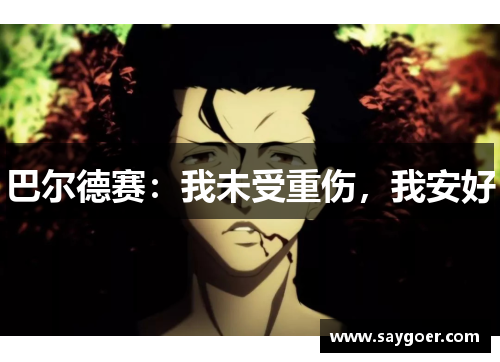巴尔德赛：我未受重伤，我安好