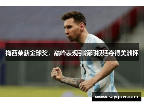 梅西荣获金球奖，巅峰表现引领阿根廷夺得美洲杯