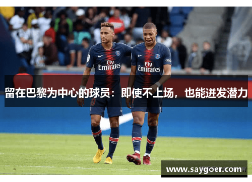 留在巴黎为中心的球员：即使不上场，也能迸发潜力