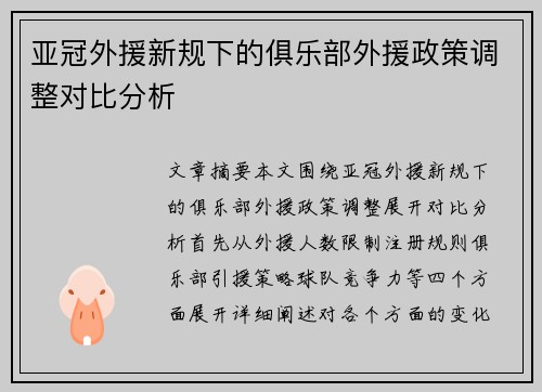 亚冠外援新规下的俱乐部外援政策调整对比分析