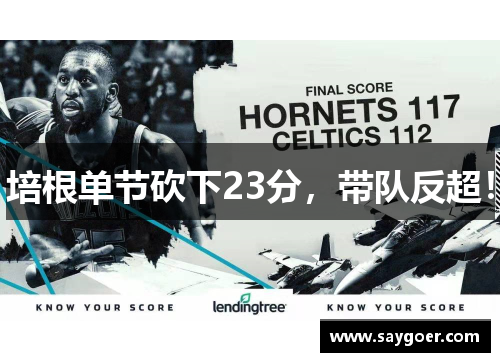 培根单节砍下23分，带队反超！
