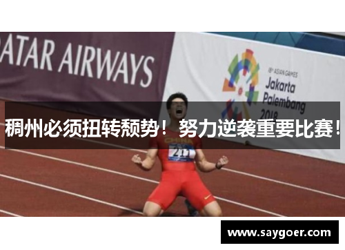 稠州必须扭转颓势！努力逆袭重要比赛！