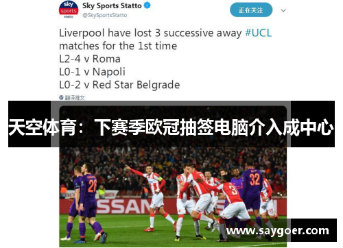 天空体育：下赛季欧冠抽签电脑介入成中心