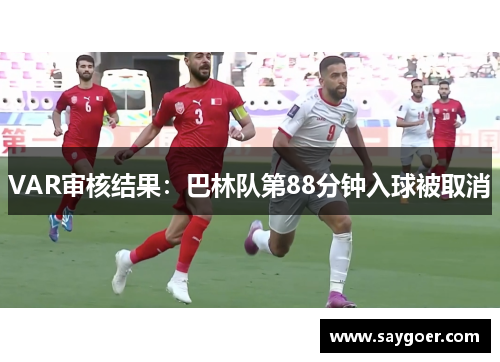 VAR审核结果：巴林队第88分钟入球被取消