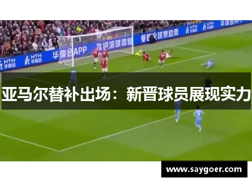 亚马尔替补出场：新晋球员展现实力
