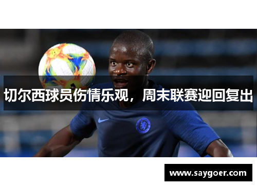 切尔西球员伤情乐观，周末联赛迎回复出