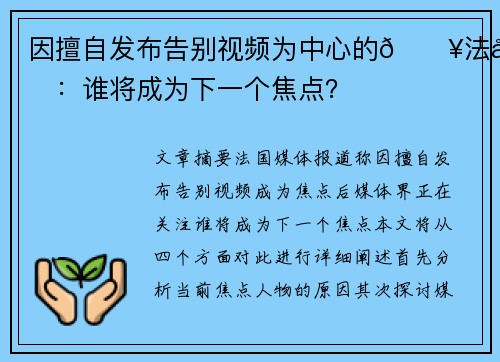 因擅自发布告别视频为中心的🔥法媒：谁将成为下一个焦点？