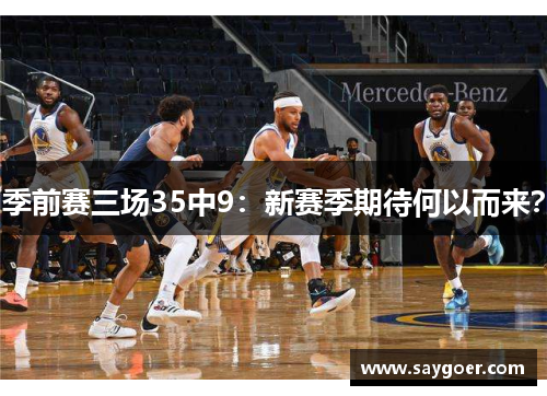 季前赛三场35中9：新赛季期待何以而来？