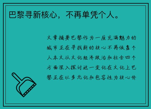巴黎寻新核心，不再单凭个人。