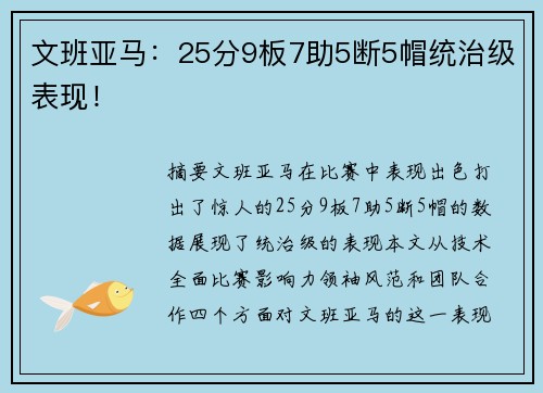 文班亚马：25分9板7助5断5帽统治级表现！