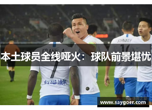 本土球员全线哑火：球队前景堪忧