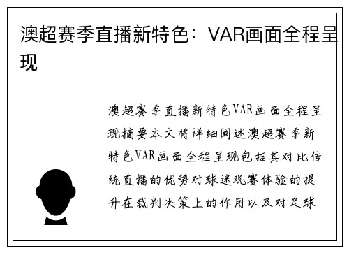 澳超赛季直播新特色：VAR画面全程呈现