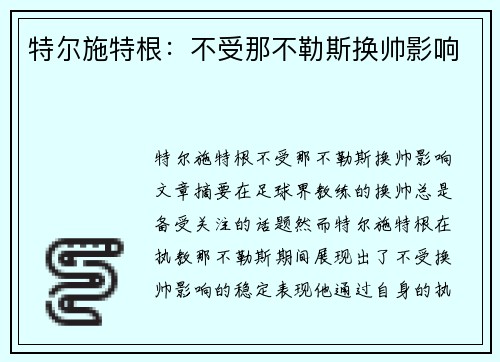 特尔施特根：不受那不勒斯换帅影响